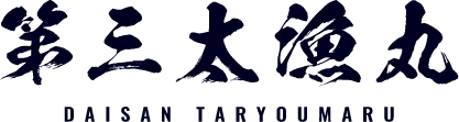 第三太漁丸 DAISAN TARYOUMARU